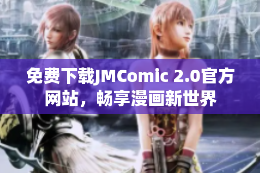 免费下载JMComic 2.0官方网站，畅享漫画新世界