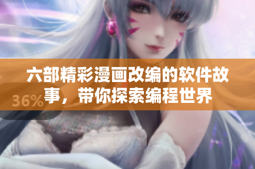 六部精彩漫画改编的软件故事，带你探索编程世界