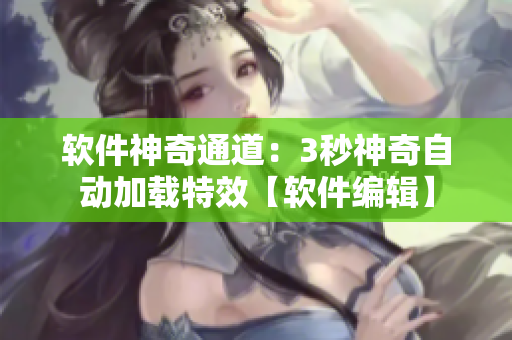 软件神奇通道：3秒神奇自动加载特效【软件编辑】