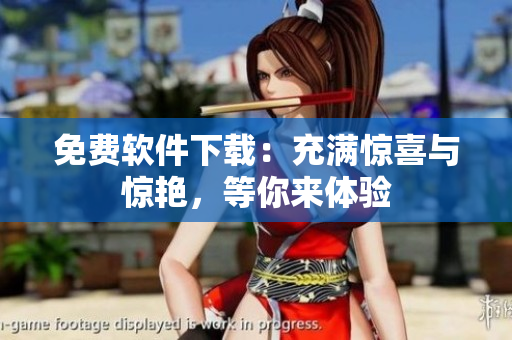 免费软件下载：充满惊喜与惊艳，等你来体验