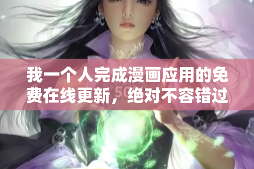 我一个人完成漫画应用的免费在线更新，绝对不容错过