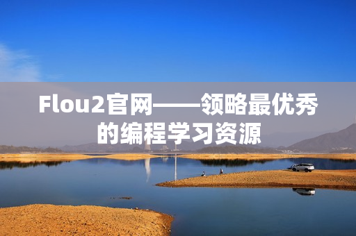 Flou2官网——领略最优秀的编程学习资源