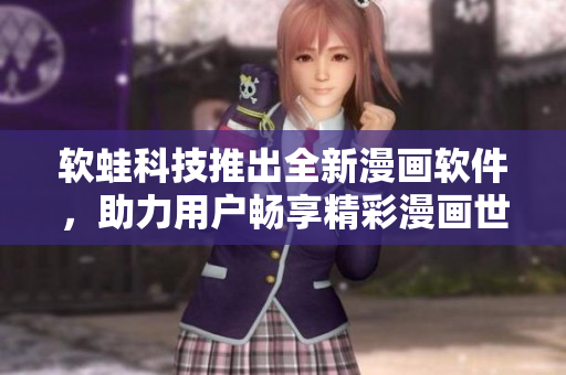 软蛙科技推出全新漫画软件，助力用户畅享精彩漫画世界