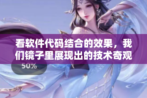 看软件代码结合的效果，我们镜子里展现出的技术奇观