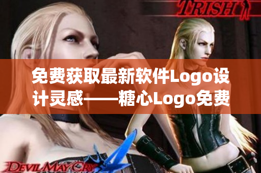免费获取最新软件Logo设计灵感——糖心Logo免费分享