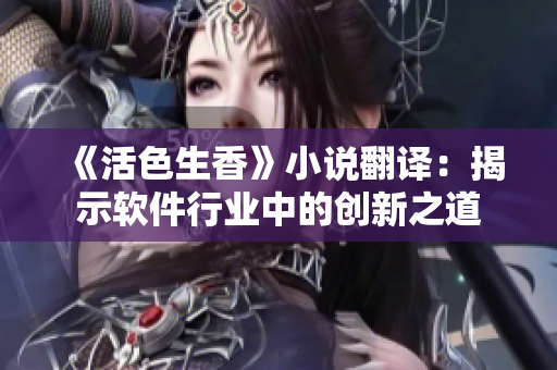《活色生香》小说翻译：揭示软件行业中的创新之道