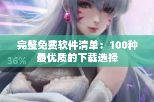 完整免费软件清单：100种最优质的下载选择