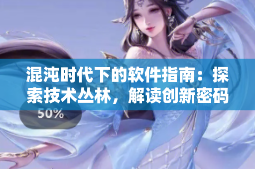 混沌时代下的软件指南：探索技术丛林，解读创新密码