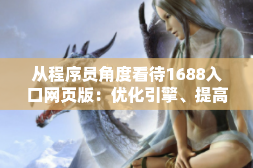从程序员角度看待1688入口网页版：优化引擎、提高性能、提升用户体验！