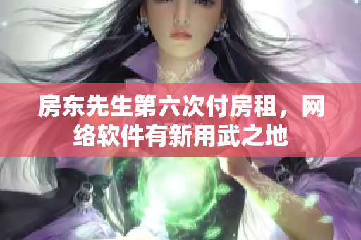 房东先生第六次付房租，网络软件有新用武之地
