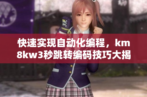 快速实现自动化编程，km8kw3秒跳转编码技巧大揭秘！