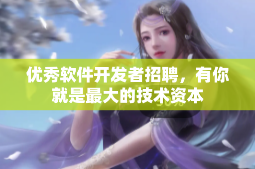 优秀软件开发者招聘，有你就是最大的技术资本