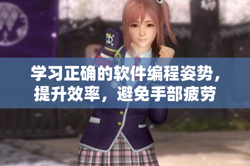 学习正确的软件编程姿势，提升效率，避免手部疲劳