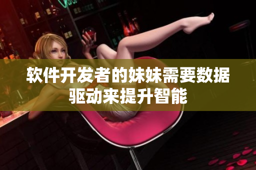 软件开发者的妹妹需要数据驱动来提升智能