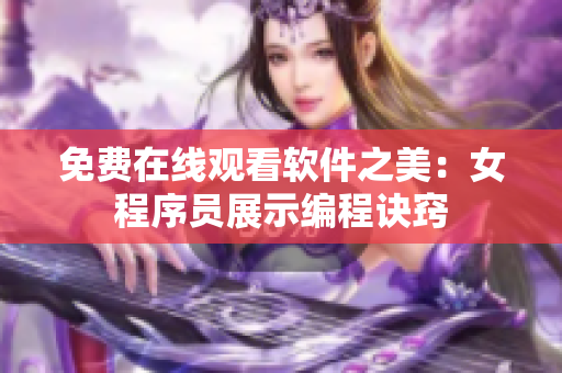 免费在线观看软件之美：女程序员展示编程诀窍