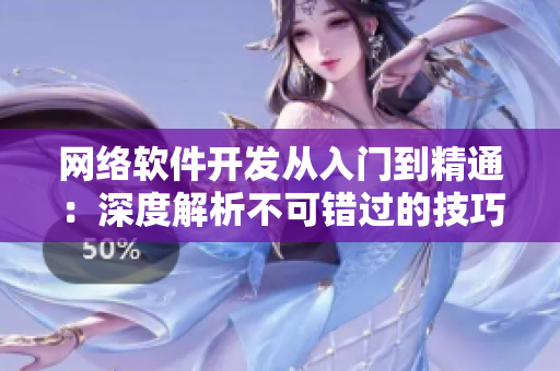 网络软件开发从入门到精通：深度解析不可错过的技巧