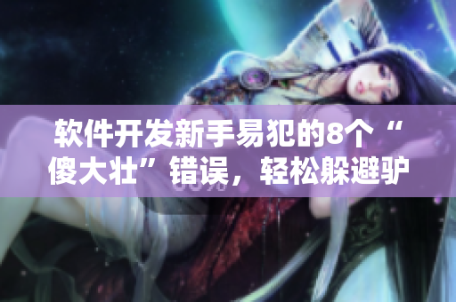 软件开发新手易犯的8个“傻大壮”错误，轻松躲避驴一样的糟糕情况