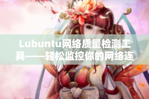 Lubuntu网络质量检测工具——轻松监控你的网络连接！