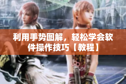 利用手势图解，轻松学会软件操作技巧【教程】