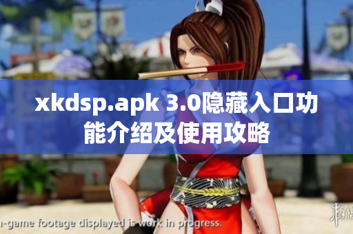 xkdsp.apk 3.0隐藏入口功能介绍及使用攻略