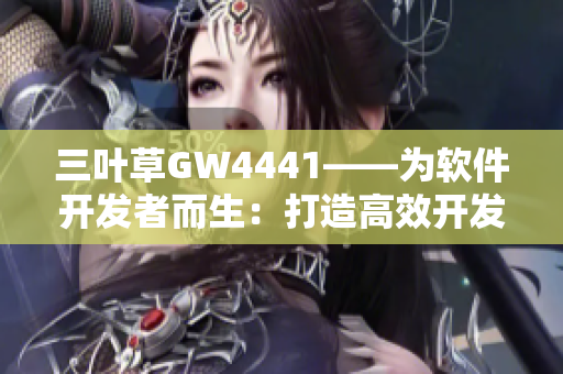 三叶草GW4441——为软件开发者而生：打造高效开发环境
