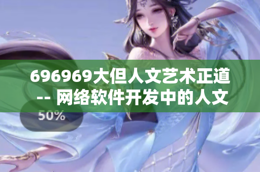 696969大但人文艺术正道 -- 网络软件开发中的人文艺术之道