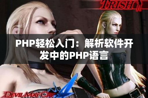 PHP轻松入门：解析软件开发中的PHP语言