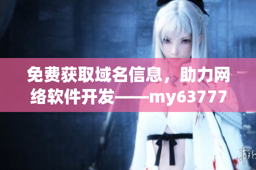 免费获取域名信息，助力网络软件开发——my63777域名查询工具