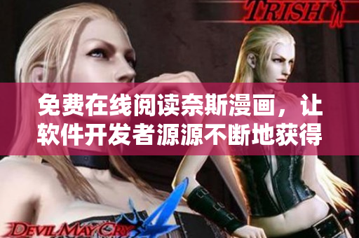 免费在线阅读奈斯漫画，让软件开发者源源不断地获得灵感与创意