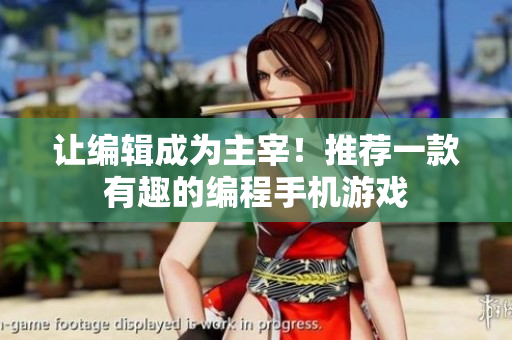 让编辑成为主宰！推荐一款有趣的编程手机游戏