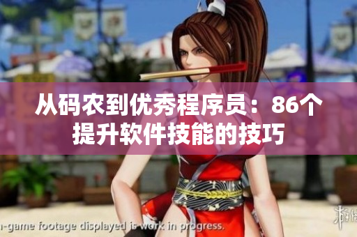 从码农到优秀程序员：86个提升软件技能的技巧