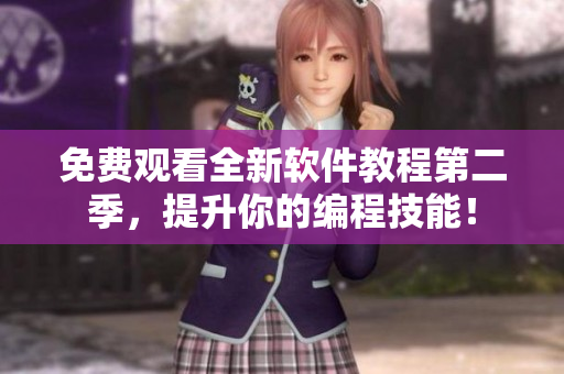 免费观看全新软件教程第二季，提升你的编程技能！