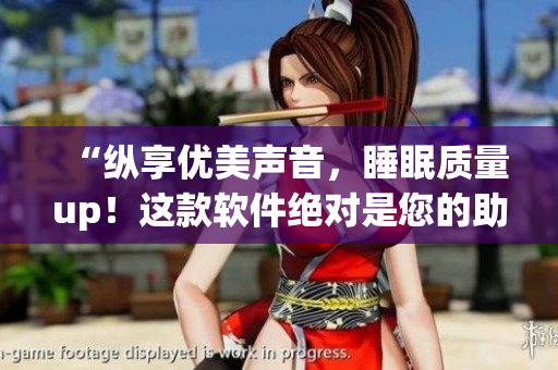 “纵享优美声音，睡眠质量up！这款软件绝对是您的助眠好帮手！”