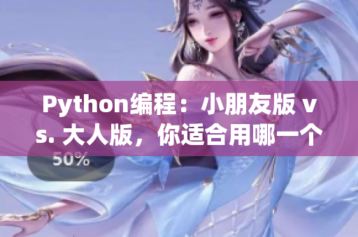Python编程：小朋友版 vs. 大人版，你适合用哪一个？