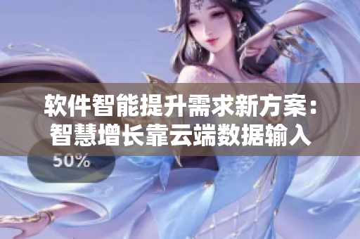 软件智能提升需求新方案：智慧增长靠云端数据输入