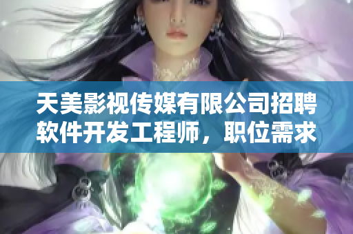 天美影视传媒有限公司招聘软件开发工程师，职位需求及薪资待遇详解