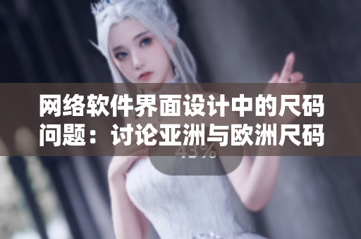 网络软件界面设计中的尺码问题：讨论亚洲与欧洲尺码的差异
