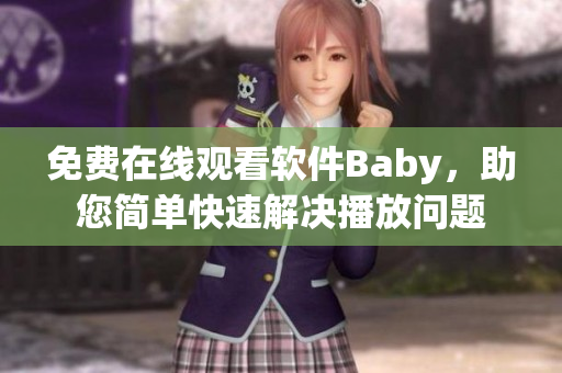 免费在线观看软件Baby，助您简单快速解决播放问题