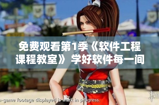 免费观看第1季《软件工程课程教室》 学好软件每一间教室都是你的