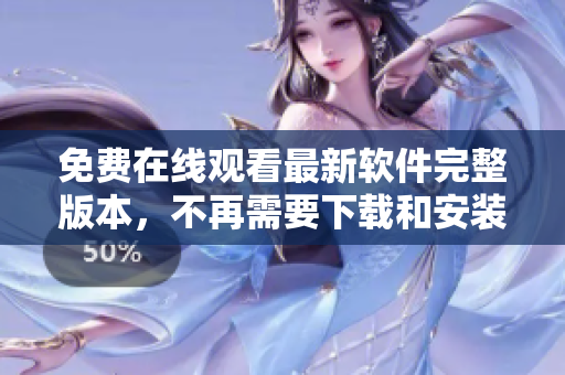 免费在线观看最新软件完整版本，不再需要下载和安装！