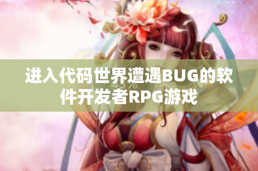 进入代码世界遭遇BUG的软件开发者RPG游戏