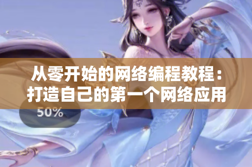 从零开始的网络编程教程：打造自己的第一个网络应用