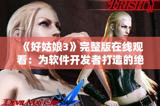 《好姑娘3》完整版在线观看：为软件开发者打造的绝佳视觉盛宴