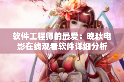 软件工程师的最爱：晚秋电影在线观看软件详细分析