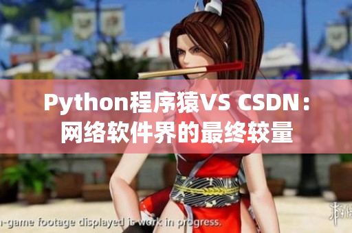 Python程序猿VS CSDN：网络软件界的最终较量