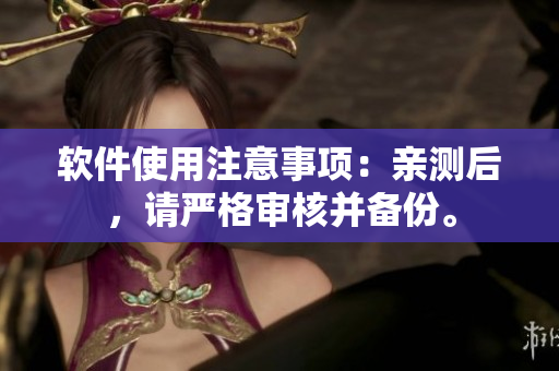 软件使用注意事项：亲测后，请严格审核并备份。