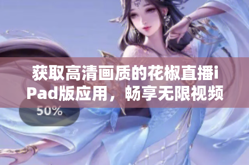 获取高清画质的花椒直播iPad版应用，畅享无限视频世界