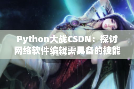 Python大战CSDN：探讨网络软件编辑需具备的技能和经验