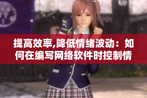 提高效率,降低情绪波动：如何在编写网络软件时控制情绪？