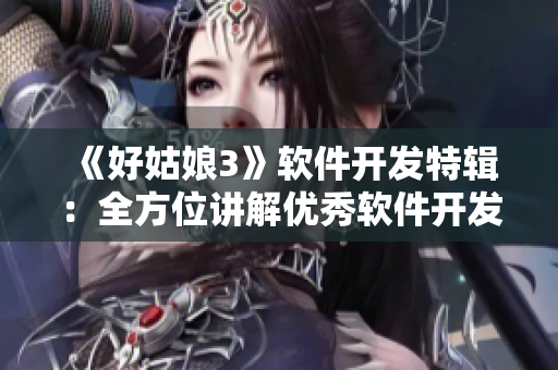 《好姑娘3》软件开发特辑：全方位讲解优秀软件开发技巧